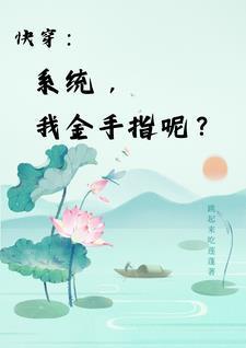 我在豪门当咸鱼晋江