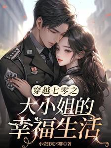 和豪门霸总联姻后我爆红了 晋江
