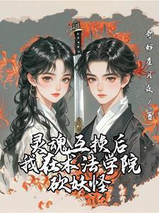 我姐修仙我哥学魔法格格党