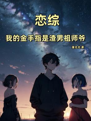 因过分剧透我成了神明作者今天有点甜