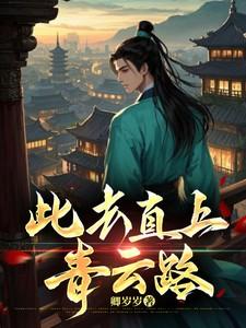 穿成克夫小夫郎什么时候病好