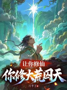 渣了男主后他黑化了晋江