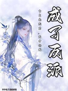 渣了男主后他黑化了 第37章