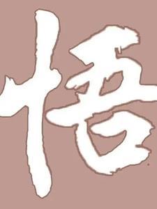 昆仑第一圣女主