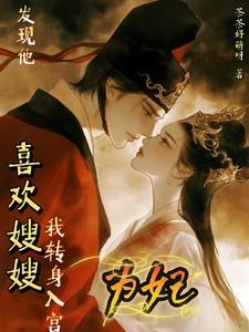 清穿之咸鱼贵妃养崽记全文阅读