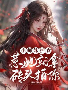 执剑抱走师姐(穿书) 河沐