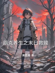 宿主今天也在做好人笔趣阁