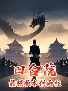 宿主今天也在做好人免费阅读