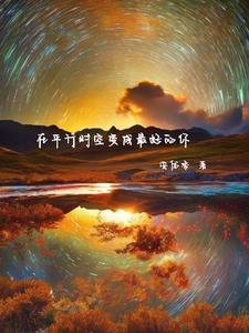 穿越之齐家讲的什么
