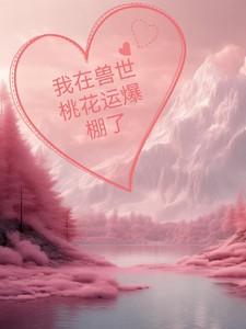 带着手游回七零作者南颜兮