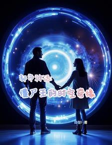 反派男友说想做个好人[无限