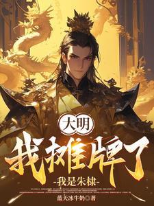 我在哥谭过暑假晋江