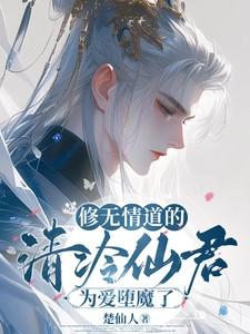 清冷美人是心机钓系浮安衾