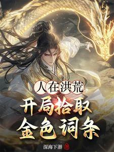 炮灰神童带父爆红免费