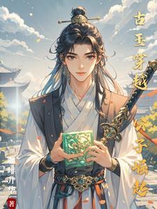 大佬穿成娇软美人姜眠免费阅读
