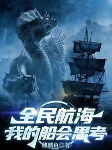 全民航海：我的船会思考