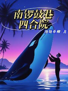 九零胡同养娃记TXT