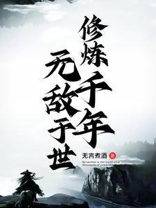 她在修真界演偶像剧免费阅读