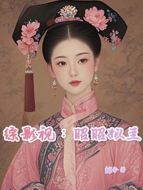 我转生成了横滨碰瓷王筱潋优书网