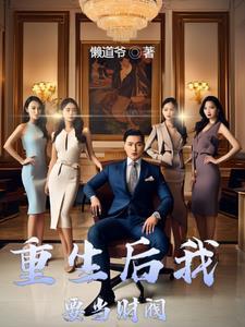 一觉醒来我成了神明晋江