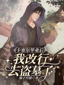 怪本座自以为攻 笔趣阁