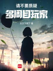 我在游戏喊死对头哥哥 福书网