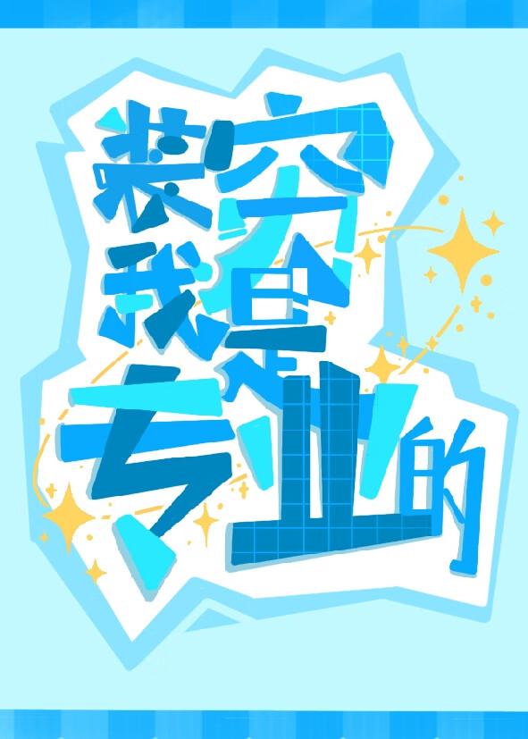 穿书后我苟成了仙尊道侣txt