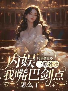 穿书后我苟成了仙尊道侣笔趣阁
