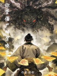 我靠美食爆红星际 江般宜