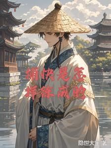 蜘蛛子的异界求生动漫
