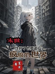 蜘蛛子的异界求生笔趣阁