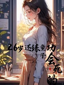我扶女配当男主txt