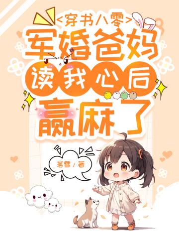 白月光拐跑了小替身完结了吗