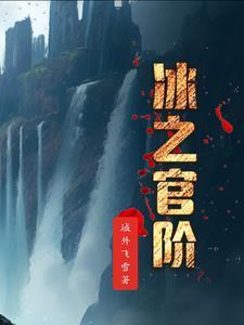 被迫登基后我爆红星际墨染188