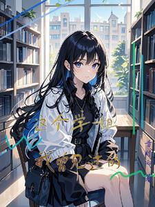 三国贵女日常txt