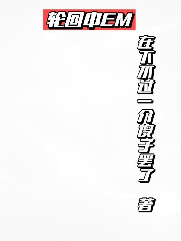 男配逆袭日常