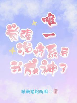 修真弃少混花都