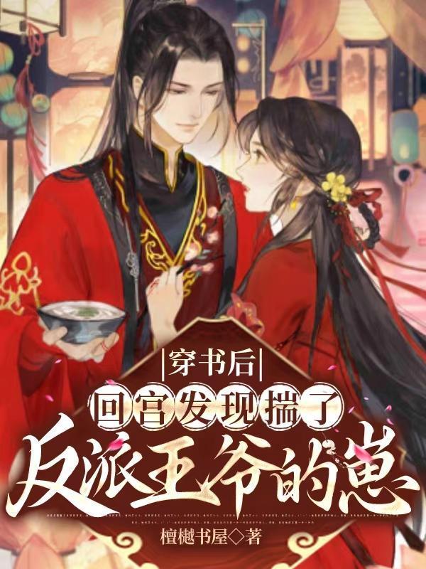 偏执太子的金丝雀飞了结局