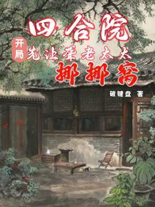 末世灾变我疯狂洗劫亿万物资 墨玖儿
