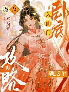道长去哪了 八宝饭