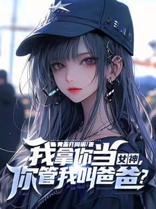 穿书后女主她黑了 方便面君
