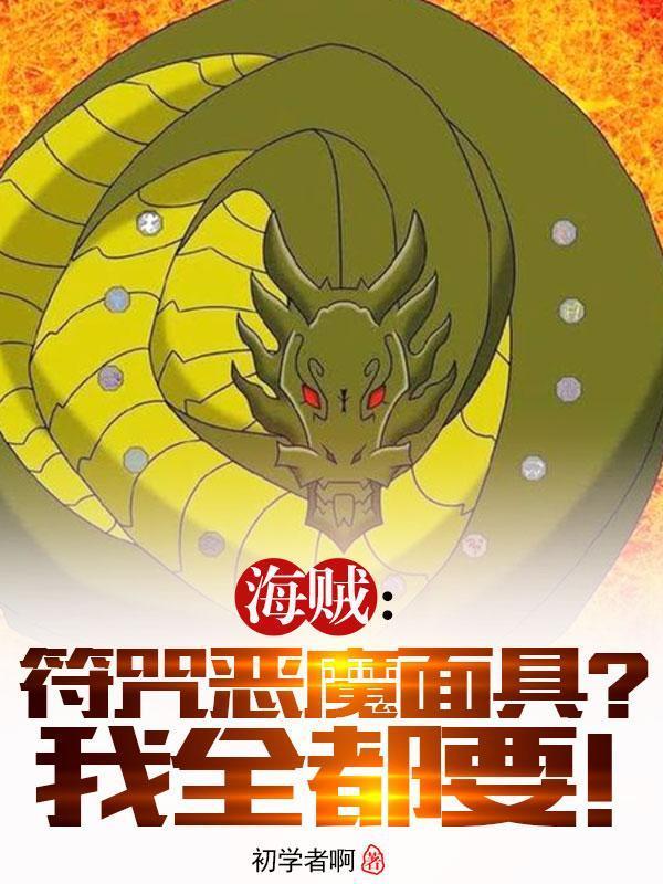 穿书后女主她黑了丹田疼