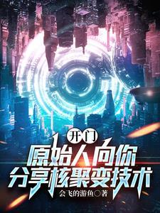 穿书后女主她黑了笔趣阁