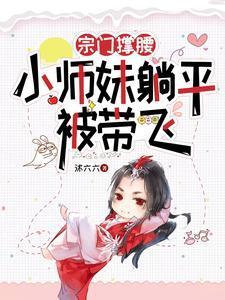 反派佛子代飞剧情全文免费阅读
