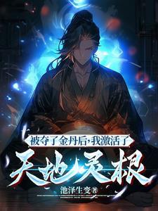 攻略病娇男配的正确方法第几章在一起