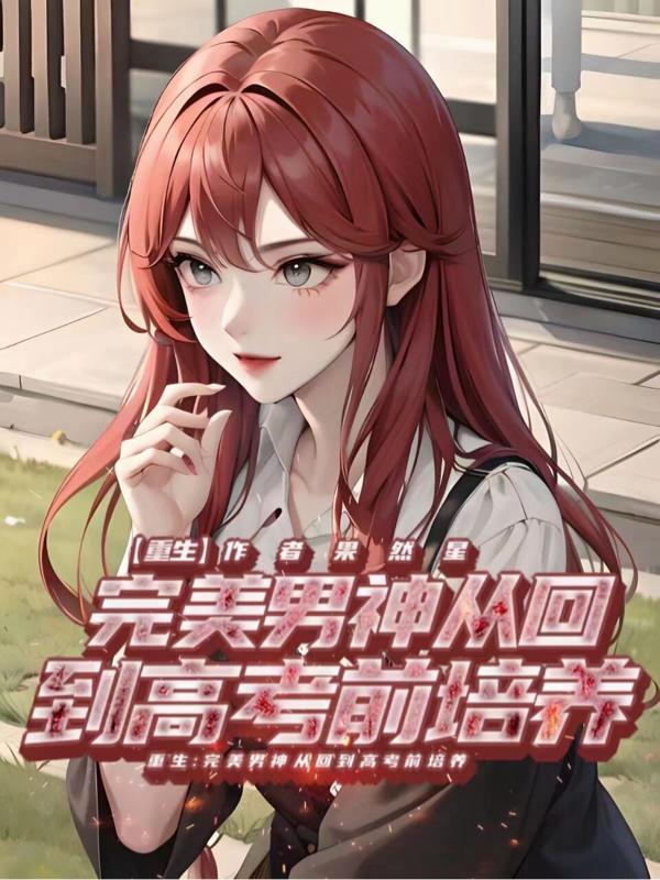 男配她成了团宠txt