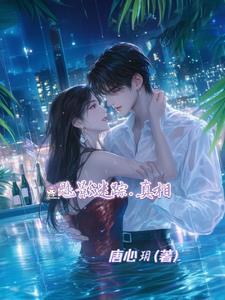 弱娇嫁纨绔免费阅读完整版无弹窗