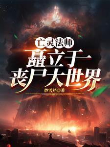 弱娇嫁纨绔TXT免费