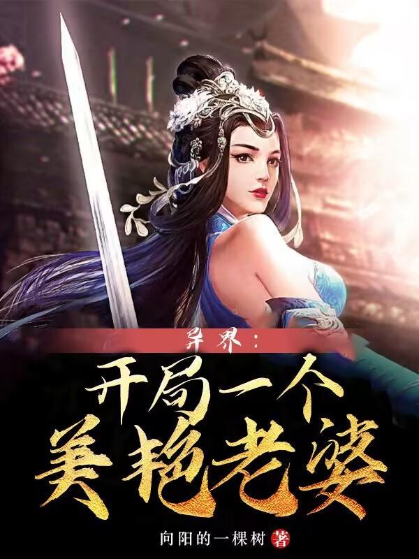 炮灰原配的人生(快穿)晋江文学城