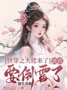 带你回家好不好笔趣阁